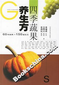 四季蔬果養(yǎng)生方