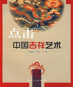 點(diǎn)擊中國吉祥藝術(shù) 點(diǎn)擊中國吉祥藝術(shù)