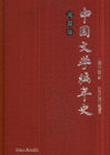 周秦卷中國文學編年史 周秦卷中國文學編年史