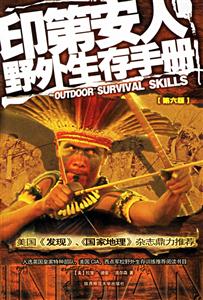 印第安人野外生存手冊 印第安人野外生存手冊