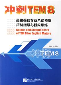 高校英語專業(yè)八級(jí)考試應(yīng)試指導(dǎo)與模擬訓(xùn)練沖刺TEM8 高校英語專業(yè)八級(jí)考試應(yīng)試指導(dǎo)與模擬訓(xùn)練沖刺TEM8