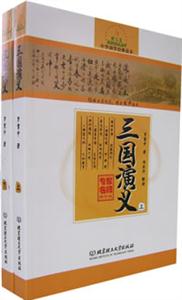 三國演義中華國學(xué)經(jīng)典讀本 三國演義中華國學(xué)經(jīng)典讀本