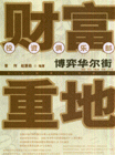 財(cái)富重地博弈華爾街投資俱樂(lè)部 財(cái)富重地博弈華爾街投資俱樂(lè)部