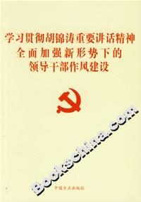 學(xué)習(xí)貫徹胡錦濤重要講話精神全面加強新形勢下的領(lǐng)導(dǎo)干部作風(fēng)建設(shè) 學(xué)習(xí)貫徹胡錦濤重要講話精神全面加強新形勢下的領(lǐng)導(dǎo)干部作風(fēng)建設(shè)