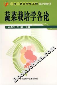 蔬菜栽培學各論 蔬菜栽培學各論