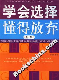 學(xué)會選擇懂得放棄全集 學(xué)會選擇懂得放棄全集