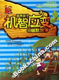 培養(yǎng)孩子機(jī)智應(yīng)變的幽默故事 培養(yǎng)孩子機(jī)智應(yīng)變的幽默故事