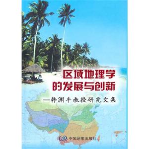 區域地理學的發展與創新韓淵豐教授研究文集 區域地理學的發展與創新韓淵豐教授研究文集