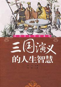 《三國演義》的人生智慧
