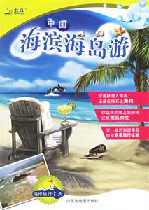 中國海濱海島游