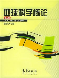 地球科學概論