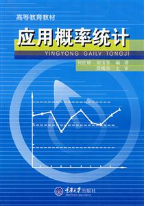 應用概率統計 應用概率統計