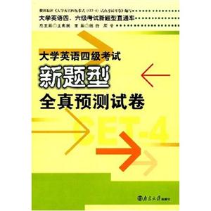 大學英語四級考試新題型全真預測試卷 大學英語四級考試新題型全真預測試卷