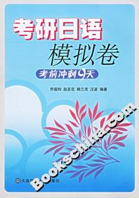 考研日語(yǔ)模擬卷考前沖刺9天 考研日語(yǔ)模擬卷考前沖刺9天