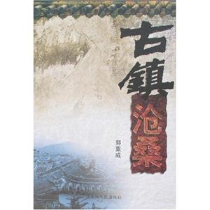古鎮(zhèn)滄桑 古鎮(zhèn)滄桑
