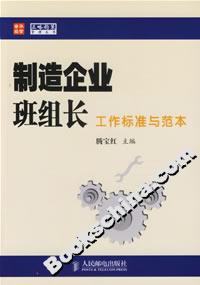 制造企業(yè)班組長工作標(biāo)準(zhǔn)與范本 制造企業(yè)班組長工作標(biāo)準(zhǔn)與范本
