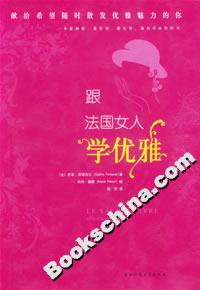 《跟法國女人學優雅》讀后感：解鎖法國女人的優雅密碼，你也可以！