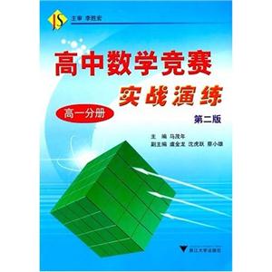 高中數學競賽實戰演練高一分冊 高中數學競賽實戰演練高一分冊