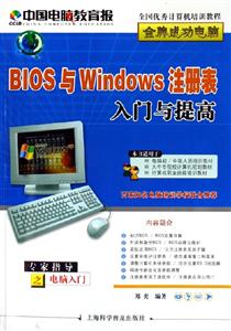 BIOS與Windows注冊表入門與提高 BIOS與Windows注冊表入門與提高