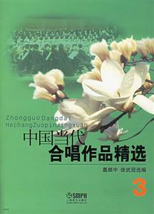 中國當(dāng)代合唱作品精選3 中國當(dāng)代合唱作品精選3