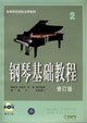 鋼琴基礎(chǔ)教程 鋼琴基礎(chǔ)教程