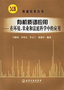 有機質譜應用在環境農業和法庭科學中的應用 有機質譜應用在環境農業和法庭科學中的應用