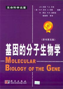 基因的分子生物學 基因的分子生物學
