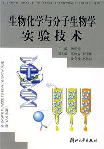 生物化學(xué)與分子生物學(xué)實(shí)驗(yàn)技術(shù) 生物化學(xué)與分子生物學(xué)實(shí)驗(yàn)技術(shù)