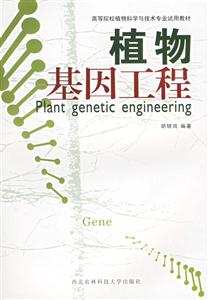 植物基因工程 植物基因工程