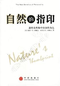 自然的指印遺傳在性格中扮演的角色