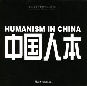 中國人本紀實在當代 中國人本紀實在當代