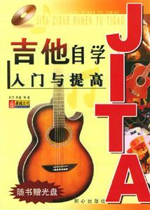 吉他自學入門與提高