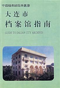 大連市檔案館指南 大連市檔案館指南