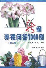 新編養花問答1000例