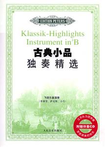 古典小品獨奏精選B調樂器演奏 古典小品獨奏精選B調樂器演奏