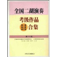 全國二胡演奏考級作品全集第十級 全國二胡演奏考級作品全集第十級