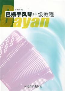 巴揚手風琴中級教程