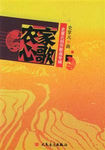 農家心歌史掌元創作歌曲專輯 農家心歌史掌元創作歌曲專輯