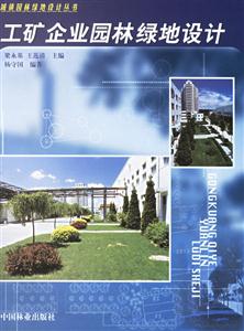 工礦企業(yè)園林綠地設計 工礦企業(yè)園林綠地設計