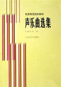 聲樂曲選集外國作品4