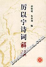 厲以寧詩詞解讀 厲以寧詩詞解讀