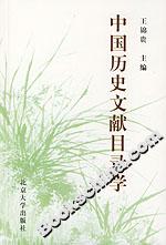 中國歷史文獻目錄學(xué) 中國歷史文獻目錄學(xué)