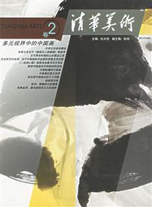 清華美術(shù)卷2多元視界中的中國畫