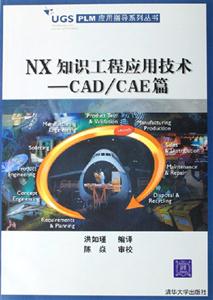 NX知識工程應用技術CAD/CAE篇 NX知識工程應用技術CAD/CAE篇