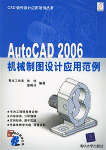 AutoCAD2006機械制圖設(shè)計應(yīng)用范例 AutoCAD2006機械制圖設(shè)計應(yīng)用范例