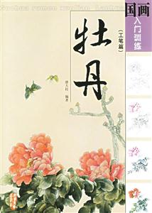 牡丹工筆篇 牡丹工筆篇