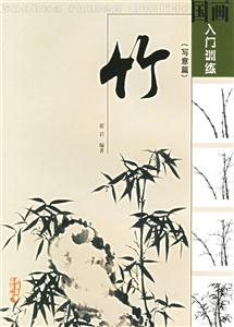竹寫意篇