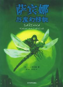 薩賓娜與魔幻蜻蜒 薩賓娜與魔幻蜻蜒