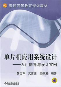 單片機應用系統設計入門向導與設計實例 單片機應用系統設計入門向導與設計實例