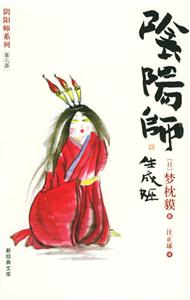 陰陽師生成姬 陰陽師生成姬